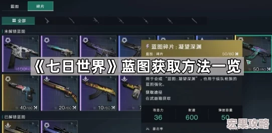 《七日世界》全面攻略:高效获取枪械蓝图方法与技巧汇总 《七日世界》全面攻略:高效获取枪械蓝图方法与技巧汇总