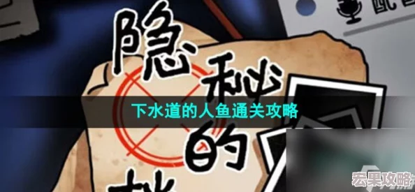 隐秘档案挑战:下水道人鱼迷关全攻略与高效过关技巧 隐秘档案挑战:下水道人鱼迷关全攻略与高效过关技巧