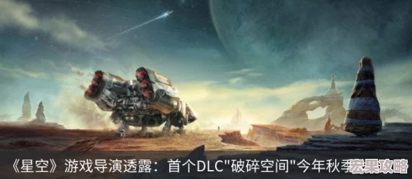 《星空》首个大型DLC“破碎空间”今晚11点震撼登场,开启全新星际冒险篇章 《星空》首个大型DLC“破碎空间”今晚11点震撼登场,开启全新星际冒险篇章