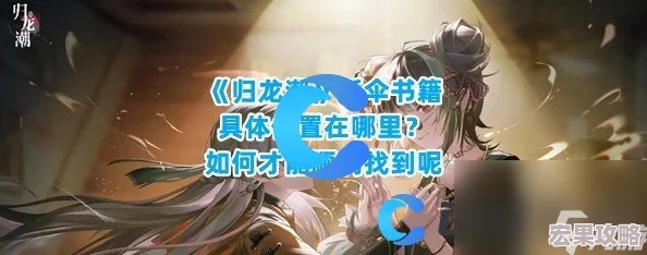归龙潮探索：详尽指引三星祭祀书籍的藏匿位置与获取途径