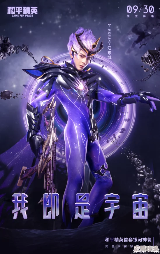 《和平精英》超现实银河神装“宇宙意志”震撼登场，汪东城化身神秘无脸领主引领潮流