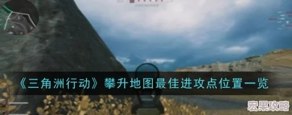 三角洲战术攻略：全面战场A点攀升实用点位与战略要点汇总