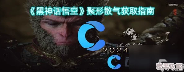 黑神话悟空游戏中益气散高效获取地点与实用技巧汇总