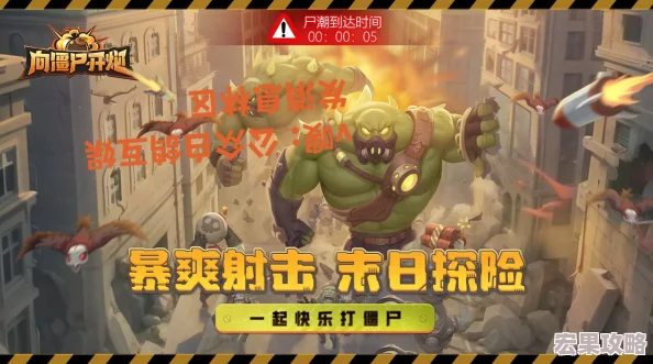 在向僵尸开炮这款游戏中,提高伤害是玩家追求的核心目标之一。无论是面对成群结队的僵尸还是强大的BOSS战,高额的伤害输出都是通关的关键所在。以下是一些实用的攻略和技巧,帮助你在游戏中迅速提升伤害能力。 在向僵尸开炮这款游戏中,提高伤害是玩家追求的核心目标之一。无论是面对成群结队的僵尸还是强大的BOSS战,高额的伤害输出都是通关的关键所在。以下是一些实用的攻略和技巧,帮助你在游戏中迅速提升伤害能力。