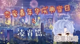 光与夜之恋9.11版本更新内容详解 光与夜之恋9.11版本更新内容详解