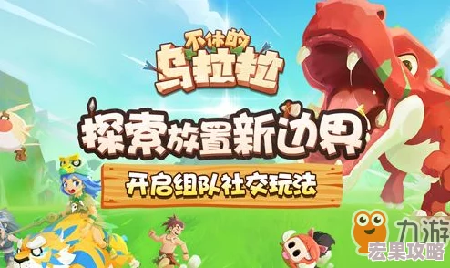 不休的乌拉拉作为一款备受欢迎的放置游戏,以其独特的玩法和丰富的角色技能吸引了众多玩家的关注。在游戏中,德鲁伊作为一位重要的治疗与辅助职业,其技能树之结界更是成为了团队战斗中不可或缺的存在。下面,我们就来详细解析一下这个技能的效果及其在游戏中的应用价值。 不休的乌拉拉作为一款备受欢迎的放置游戏,以其独特的玩法和丰富的角色技能吸引了众多玩家的关注。在游戏中,德鲁伊作为一位重要的治疗与辅助职业,其技能树之结界更是成为了团队战斗中不可或缺的存在。下面,我们就来详细解析一下这个技能的效果及其在游戏中的应用价值。