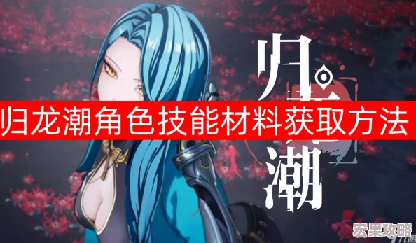 在归龙潮这款游戏中,魂珠作为提升角色实力的关键道具,其获取方式多样且充满策略性。掌握有效的魂珠获取攻略,对于玩家来说至关重要,不仅能够加速角色的成长进程,还能在游戏世界中取得更大的优势与成就。以下是一份详尽的归龙潮魂珠获取攻略 在归龙潮这款游戏中,魂珠作为提升角色实力的关键道具,其获取方式多样且充满策略性。掌握有效的魂珠获取攻略,对于玩家来说至关重要,不仅能够加速角色的成长进程,还能在游戏世界中取得更大的优势与成就。以下是一份详尽的归龙潮魂珠获取攻略