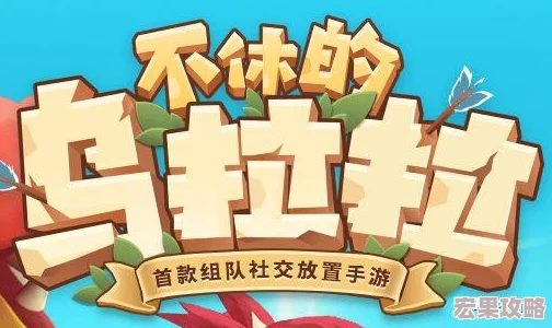 不休的乌拉拉作为一款独特的放置类游戏,自其诞生以来便在游戏市场中引起了广泛的关注与讨论。这款游戏不仅在国内市场有所尝试,更在海外取得了显著的成绩,尤其是在港澳台地区更是登上了App Store畅销榜的前列,展现了其在全球范围内的吸引力。然而,不休的乌拉拉在国内市场却遭遇了口碑上的挑战,这主要源于其核心玩法与国内玩家对放置游戏的传统认知存在偏差。 不休的乌拉拉作为一款独特的放置类游戏,自其诞生以来便在游戏市场中引起了广泛的关注与讨论。这款游戏不仅在国内市场有所尝试,更在海外取得了显著的成绩,尤其是在港澳台地区更是登上了App Store畅销榜的前列,展现了其在全球范围内的吸引力。然而,不休的乌拉拉在国内市场却遭遇了口碑上的挑战,这主要源于其核心玩法与国内玩家对放置游戏的传统认知存在偏差。