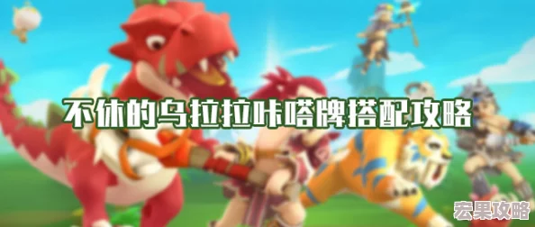 在不休的乌拉拉这款充满奇幻色彩的放置类游戏中,德鲁伊职业以其独特的自然之力与深厚的治疗能力赢得了众多玩家的青睐。而守护之歌作为德鲁伊的一项核心技能,更是将这一职业的治愈特性展现得淋漓尽致,为游戏世界增添了一抹温暖的光辉。 在不休的乌拉拉这款充满奇幻色彩的放置类游戏中,德鲁伊职业以其独特的自然之力与深厚的治疗能力赢得了众多玩家的青睐。而守护之歌作为德鲁伊的一项核心技能,更是将这一职业的治愈特性展现得淋漓尽致,为游戏世界增添了一抹温暖的光辉。