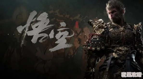 在黑神话悟空这款游戏中,广谋作为一位擅长远程法术与瞬移的BOSS,给不少玩家带来了不小的挑战。然而,只要掌握了正确的打法技巧和策略,击败他并非难事。以下是一份详尽的黑神话悟空广谋打法攻略,希望能助你一臂之力。 在黑神话悟空这款游戏中,广谋作为一位擅长远程法术与瞬移的BOSS,给不少玩家带来了不小的挑战。然而,只要掌握了正确的打法技巧和策略,击败他并非难事。以下是一份详尽的黑神话悟空广谋打法攻略,希望能助你一臂之力。