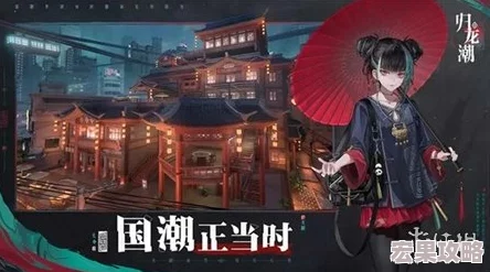 归龙潮作为一款备受玩家期待的游戏,自公测以来便以其独特的剧情设定、精美的画面表现以及丰富的游戏玩法吸引了众多玩家的目光。为了回馈广大玩家的热情支持,官方不断推出各类兑换码活动,为玩家们送上丰厚的奖励和惊喜。以下是一些值得推荐的归龙潮兑换码及其使用指南,希望能助你在游戏中更上一层楼。 归龙潮作为一款备受玩家期待的游戏,自公测以来便以其独特的剧情设定、精美的画面表现以及丰富的游戏玩法吸引了众多玩家的目光。为了回馈广大玩家的热情支持,官方不断推出各类兑换码活动,为玩家们送上丰厚的奖励和惊喜。以下是一些值得推荐的归龙潮兑换码及其使用指南,希望能助你在游戏中更上一层楼。