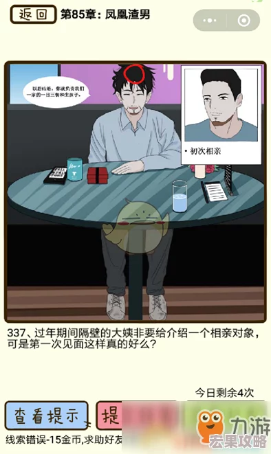 在再见吧渣男这款微信小游戏中,第60章海螺姑娘的第240关无疑是对玩家观察力和逻辑推理能力的一大考验。这一关卡的核心任务是找到男友除了你之外还劈腿了另一个女人的确凿证据,特别是要证明这个女人频繁出入他的住所且刚刚离开不久。下面将详细解析这一关的线索攻略,帮助玩家们顺利过关。 在再见吧渣男这款微信小游戏中,第60章海螺姑娘的第240关无疑是对玩家观察力和逻辑推理能力的一大考验。这一关卡的核心任务是找到男友除了你之外还劈腿了另一个女人的确凿证据,特别是要证明这个女人频繁出入他的住所且刚刚离开不久。下面将详细解析这一关的线索攻略,帮助玩家们顺利过关。