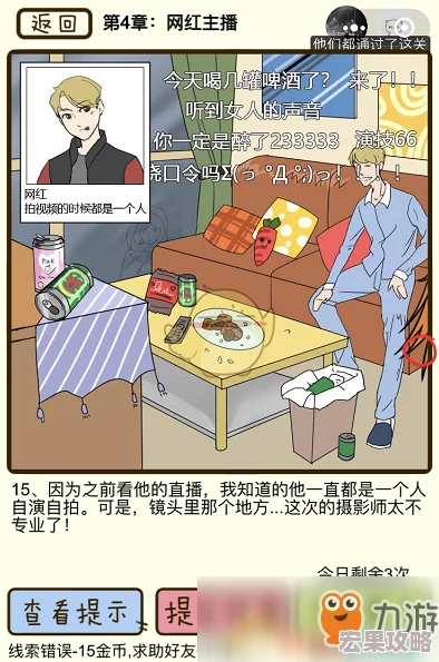 在再见吧渣男这款微信小游戏中,第60章海螺姑娘的第240关无疑是对玩家观察力和逻辑推理能力的一大考验。这一关卡的核心任务是找到男友除了你之外还劈腿了另一个女人的确凿证据,特别是要证明这个女人频繁出入他的住所且刚刚离开不久。下面将详细解析这一关的线索攻略,帮助玩家们顺利过关。 在再见吧渣男这款微信小游戏中,第60章海螺姑娘的第240关无疑是对玩家观察力和逻辑推理能力的一大考验。这一关卡的核心任务是找到男友除了你之外还劈腿了另一个女人的确凿证据,特别是要证明这个女人频繁出入他的住所且刚刚离开不久。下面将详细解析这一关的线索攻略,帮助玩家们顺利过关。