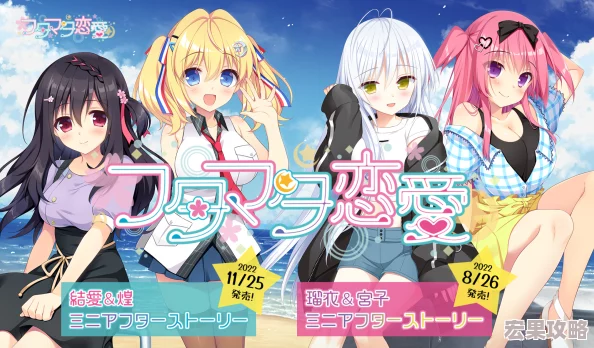 在2024年的游戏市场中,galgame(美少女恋爱模拟游戏)以其独特的魅力持续吸引着广大玩家的目光。这类手游不仅以细腻唯美的视觉呈现著称,更通过深度编织的故事线与角色塑造,为玩家带来沉浸式的情感体验与浪漫邂逅的幻想之旅。以下是一些备受欢迎的安卓平台galgame手游推荐 在2024年的游戏市场中,galgame(美少女恋爱模拟游戏)以其独特的魅力持续吸引着广大玩家的目光。这类手游不仅以细腻唯美的视觉呈现著称,更通过深度编织的故事线与角色塑造,为玩家带来沉浸式的情感体验与浪漫邂逅的幻想之旅。以下是一些备受欢迎的安卓平台galgame手游推荐