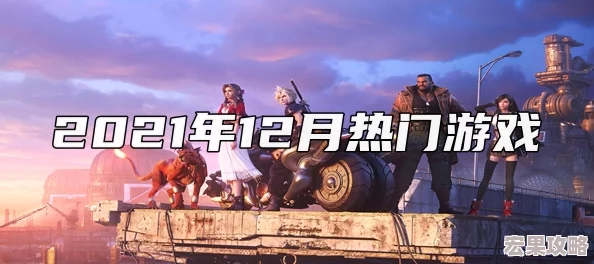 在2024年,游戏界再次迎来了众多令人兴奋的新作与经典续篇,为玩家们带来了前所未有的游戏体验。以下是一些备受瞩目、高人气且极具趣味性的热门游戏推荐 在2024年,游戏界再次迎来了众多令人兴奋的新作与经典续篇,为玩家们带来了前所未有的游戏体验。以下是一些备受瞩目、高人气且极具趣味性的热门游戏推荐