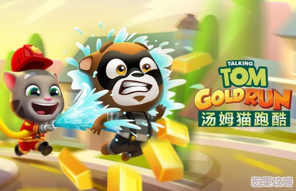 在2024年的游戏市场中,汤姆猫跑酷系列以其独特的魅力持续引领着休闲游戏的潮流。这一系列不仅保留了经典的跑酷玩法,还融入了丰富的角色设定、多样化的场景设计以及创新的互动元素,让玩家们在享受速度与激情的同时,也能感受到无尽的乐趣与挑战。以下是今年热门的几款汤姆猫跑酷游戏盘点 在2024年的游戏市场中,汤姆猫跑酷系列以其独特的魅力持续引领着休闲游戏的潮流。这一系列不仅保留了经典的跑酷玩法,还融入了丰富的角色设定、多样化的场景设计以及创新的互动元素,让玩家们在享受速度与激情的同时,也能感受到无尽的乐趣与挑战。以下是今年热门的几款汤姆猫跑酷游戏盘点