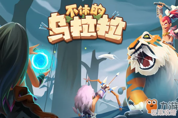 不休的乌拉拉作为一款独特的放置游戏,以其丰富的角色设定与技能系统吸引了众多玩家的目光。在游戏中,刺客作为一个高机动性、高爆发力的职业,其技能搭配尤为关键,而佯攻这一技能更是成为了不少玩家心中的宠儿。下面,我们就来详细探讨一下刺客的佯攻技能及其效果图鉴。 不休的乌拉拉作为一款独特的放置游戏,以其丰富的角色设定与技能系统吸引了众多玩家的目光。在游戏中,刺客作为一个高机动性、高爆发力的职业,其技能搭配尤为关键,而佯攻这一技能更是成为了不少玩家心中的宠儿。下面,我们就来详细探讨一下刺客的佯攻技能及其效果图鉴。