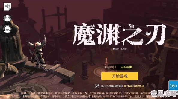 魔渊之刃是一款深受玩家喜爱的动作角色扮演游戏,其丰富的游戏内容和复杂的战斗系统对于新手玩家来说可能有些难以掌握。以下是一份针对新手上路的实用开局技巧与打法攻略 魔渊之刃是一款深受玩家喜爱的动作角色扮演游戏,其丰富的游戏内容和复杂的战斗系统对于新手玩家来说可能有些难以掌握。以下是一份针对新手上路的实用开局技巧与打法攻略