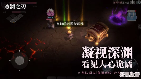 在魔渊之刃这款游戏中,药水作为提升角色战斗力和生存能力的重要道具,其高效使用策略和道具技巧对于玩家来说至关重要。下面将详细介绍药水的种类、使用方法以及相关的道具使用技巧。 在魔渊之刃这款游戏中,药水作为提升角色战斗力和生存能力的重要道具,其高效使用策略和道具技巧对于玩家来说至关重要。下面将详细介绍药水的种类、使用方法以及相关的道具使用技巧。