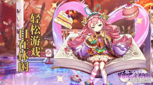 时之幻想曲作为一款深受玩家喜爱的游戏，新区开服的第一天对于新手来说至关重要。为了帮助新手们更好地适应游戏环境并快速上手，以下是一些详细的玩法攻略和注意事项