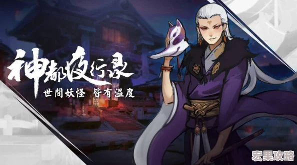神都夜行录是一款深受玩家喜爱的国风妖怪收集RPG手游，它以盛唐为背景，融合了丰富的妖灵元素和唯美的剧情故事。在游戏中，青黎玉是一种非常重要的道具资源，可以用于兑换各种珍稀物品和参与特定活动。本文将详细介绍如何在游戏中获取青黎玉，帮助玩家们更好地积累这一宝贵资源。